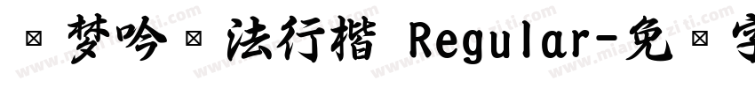 刘梦吟书法行楷 Regular字体转换